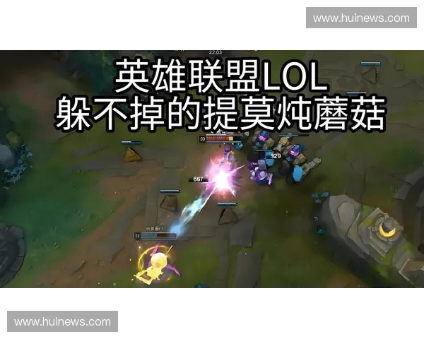 LOL黑科技辅助提莫重出江湖用蘑菇与视野掌控整场战局