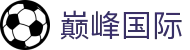 巅峰国际官网-追求健康,你我一起成长